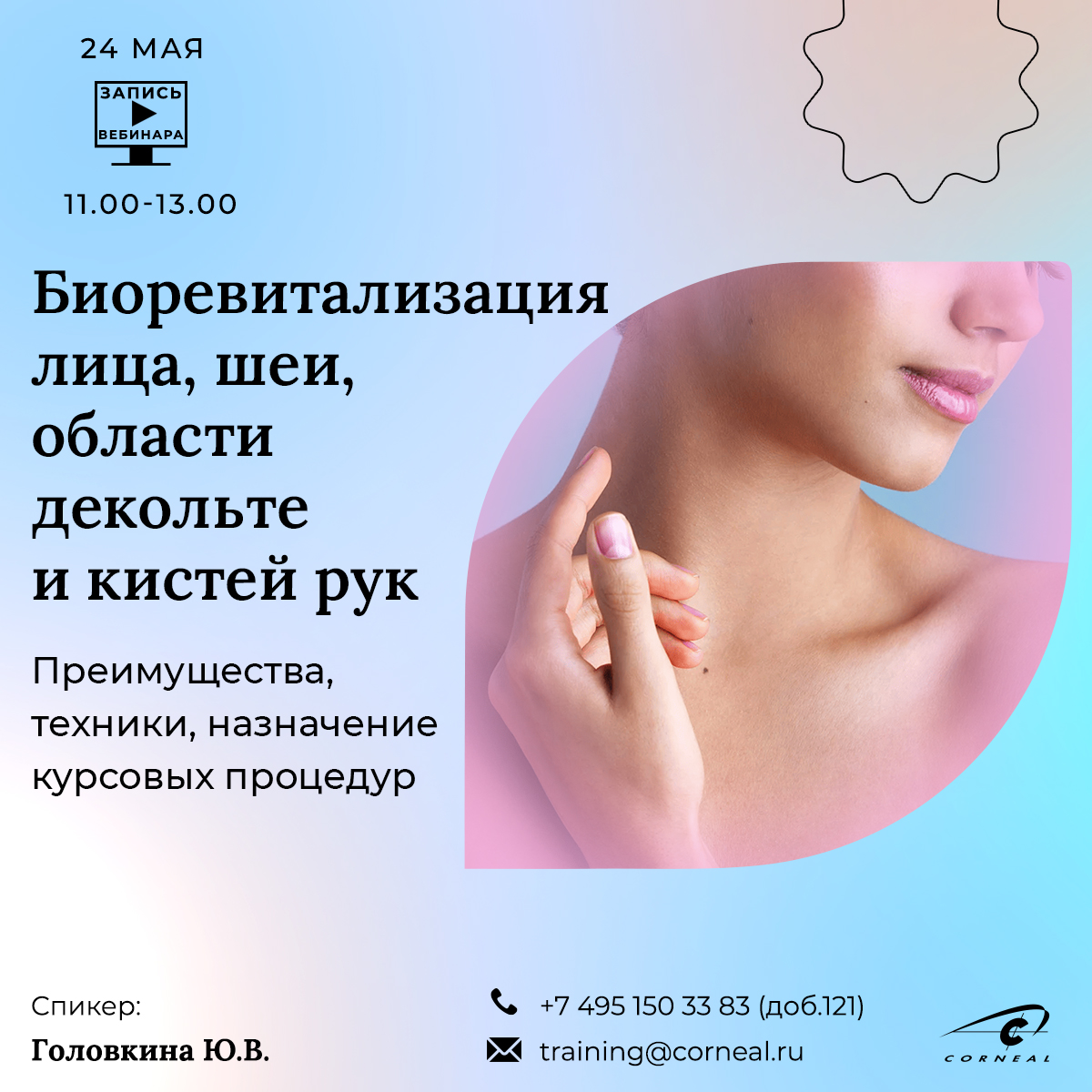 Биоревитализация лица, шеи, области декольте и кистей рук